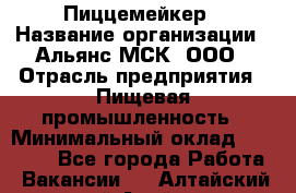 Пиццемейкер › Название организации ­ Альянс-МСК, ООО › Отрасль предприятия ­ Пищевая промышленность › Минимальный оклад ­ 27 500 - Все города Работа » Вакансии   . Алтайский край,Алейск г.